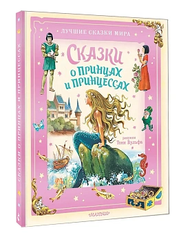 Сказки о принцах и принцессах - купить в магазине Кассандра, фото, 9785171761356, 