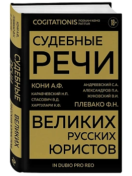 Судебные речи великих русских юристов (Золото) — фото, ISBN 9785042380952