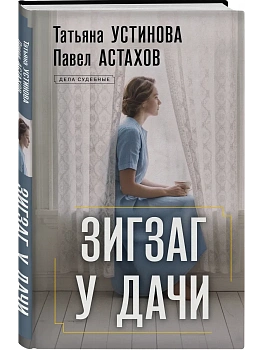 Зигзаг у дачи — фото, ISBN 9785042486760