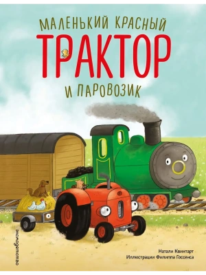 Маленький красный Трактор и паровозик (ил. Ф. Госсенса) — фото, ISBN 9785042221743
