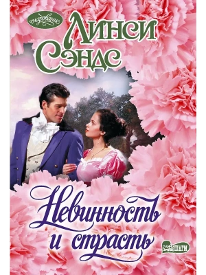 Невинность и страсть- купить в магазине Кассандра, фото, 9785171736859, 