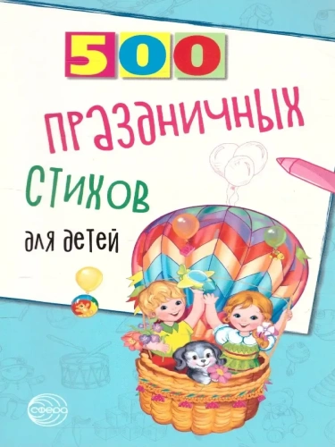 500 праздничных стихов для детей- купить в магазине Кассандра, фото, 9785994925096, 