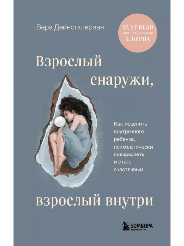 Взрослый снаружи, взрослый внутри. Как исцелить внутреннего ребенка, психологически повзрослеть и стать счастливым- купить в магазине Кассандра, фото, 9785041933548, 