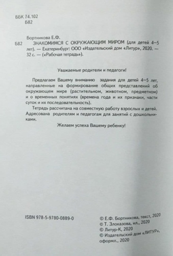 Рабочая тетрадь.Знакомство с окружающим миром.4-5 лет.- купить в магазине Кассандра, фото, 9785978008890, 