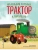 Маленький красный Трактор и паровозик (ил. Ф. Госсенса) — фото, ISBN 9785042221743