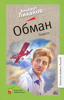 Обман. Повесть. - купить в магазине Кассандра, фото, 9785907545731, 
