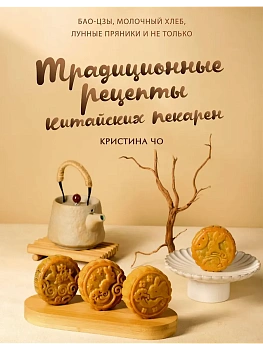 Традиционные рецепты китайских пекарен. Бао-цзы, молочный хлеб, лунные пряники и не только - купить в магазине Кассандра, фото, 9785171750053, 