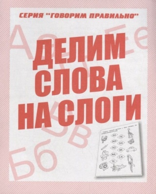 Весна-дизайн.Делим слова на слоги.Раб.тетрадь.- купить в магазине Кассандра, фото, 2000000028897, 