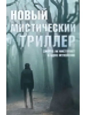 Комплект "Новый мистический триллер"- купить в магазине Кассандра, фото, 9785171597276, 