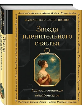 Звезда пленительного счастья. Стихотворения декабристов - купить в магазине Кассандра, фото, 9785042140174, 
