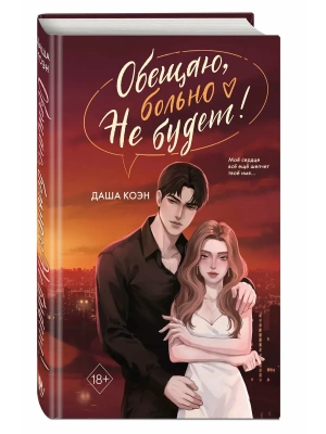 Обещаю, больно не будет (#2)- купить в магазине Кассандра, фото, 9785042312366, 