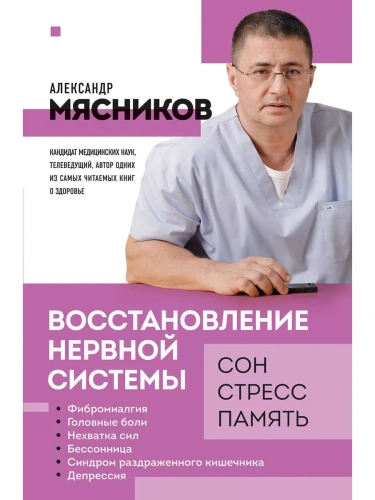 Восстановление нервной системы: сон, стресс, память- купить в магазине Кассандра, фото, 9785041688677, 