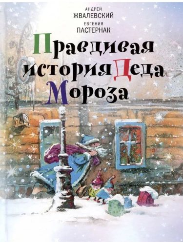 Правдивая история Деда Мороза: Роман-сказка.- купить в магазине Кассандра, фото, 9785969123342, 