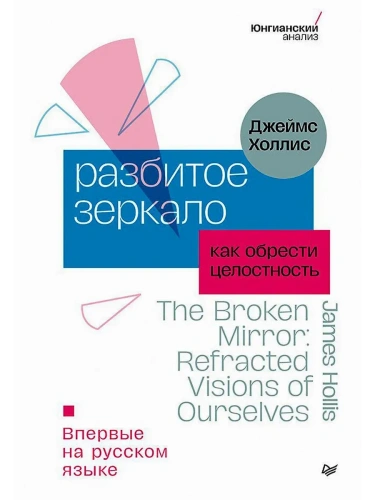 Разбитое зеркало. Как обрести целостность- купить в магазине Кассандра, фото, 9785446141616, 