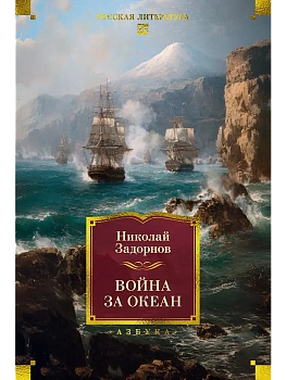 Война за океан - купить в магазине Кассандра, фото, 9785389300835, 