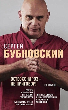 Остеохондроз - не приговор! 2-е издание - купить в магазине Кассандра, фото, 9785041013073, 