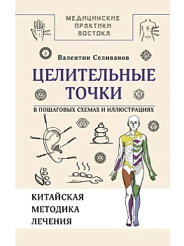 Целительные точки в пошаговых схемах и иллюстрациях. Китайская методика - купить в магазине Кассандра, фото, 9785171637972, 
