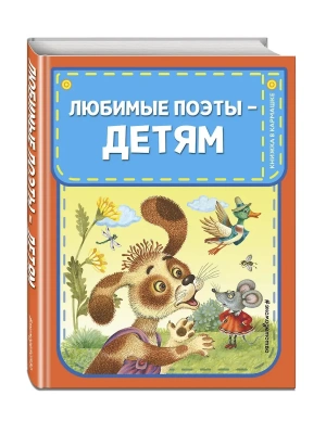 Любимые поэты - детям (с ил.)- купить в магазине Кассандра, фото, 9785041989439, 