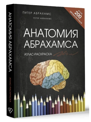 Анатомия Абрахамса. Атлас-раскраска — фото, ISBN 9785171700454