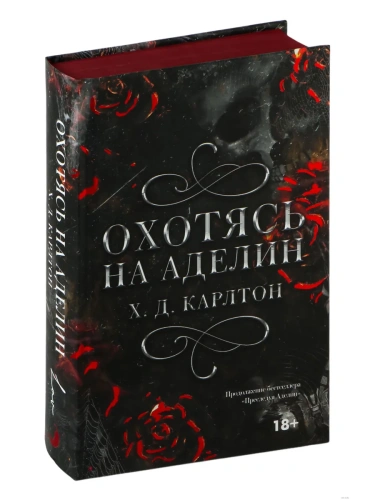 Охотясь на Аделин. Специальное издание- купить в магазине Кассандра, фото, 9785171651534, 