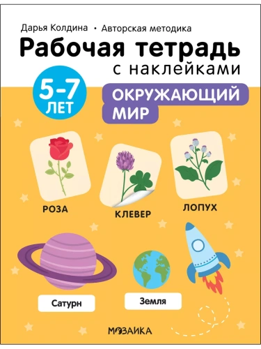 Рабочие тетради с наклейками.Окружающий мир 5-7 лет- купить в магазине Кассандра, фото, 9785431522871, 
