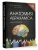 Анатомия Абрахамса. Атлас-раскраска, ISBN 9785171700454 Анатомия Абрахамса. Атлас-раскраска — фото, ISBN 9785171700454