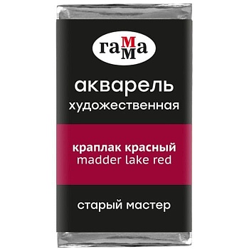 Акварель художественная Гамма "Старый Мастер" краплак красный, 2,6мл, кювета - купить в магазине Кассандра, фото, 4600395018114, 