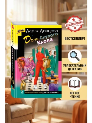 Дочь Скупого Клопа- купить в магазине Кассандра, фото, 9785042285998, 