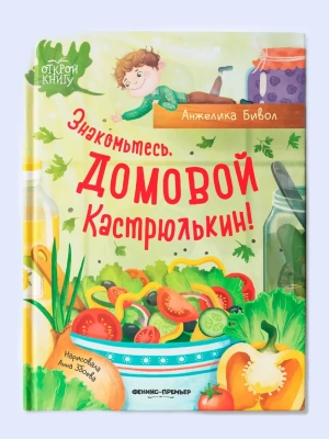 Знакомьтесь, домовой Кастрюлькин! — фото, ISBN 9785222419861