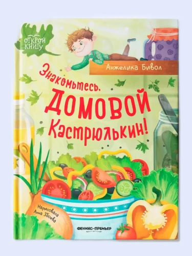 Знакомьтесь, домовой Кастрюлькин!- купить в магазине Кассандра, фото, 9785222419861, 