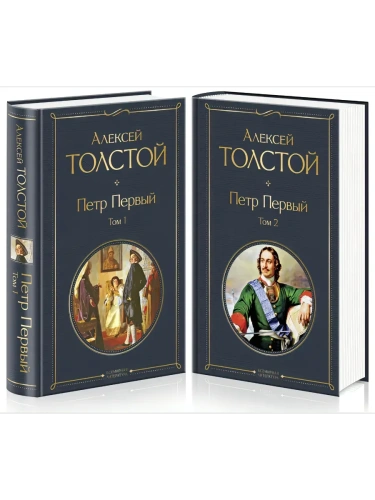 Петр Первый (комплект из 2 книг)- купить в магазине Кассандра, фото, 9785041178642, 