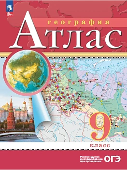 Атлас по географии 9кл.ФГОС.Традиционный.Новый ФПУ.2026.Новые территории - купить в магазине Кассандра, фото, 9785091293302, 