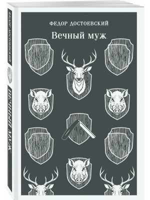 Вечный муж- купить в магазине Кассандра, фото, 9785042363597, 