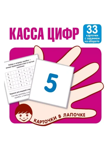 Карточки в лапочке. Касса цифр. 33 карточки с текстом на обороте- купить в магазине Кассандра, фото, 9785994921517, 