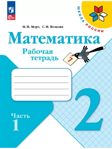 Математика. Рабочая тетрадь. 2 класс. В 2 частях. Часть 1- купить в магазине Кассандра, фото, 9785091199451, 