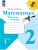 Математика. Рабочая тетрадь. 2 класс. В 2 частях. Часть 1 Школа России- купить в магазине Кассандра, фото, 9785091199451, 