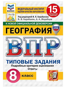 ВПР.ФИОКО.СТАТГРАД.География 8кл.15 вариантов ТЗ. ФГОС НОВЫЙ.2027 — фото, ISBN 9785377228097