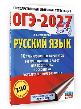 ОГЭ.Русский язык-2027.10 тренировочных вариантов экзаменационных работ для подготовки к ОГЭ - купить в магазине Кассандра, фото, 9785171876265, 