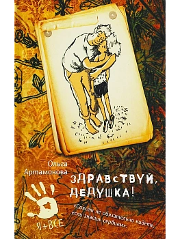 Здравствуй, дедушка! — фото, ISBN 9785906950918