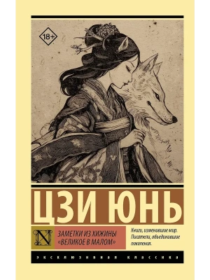 Заметки из хижины "Великое в малом"- купить в магазине Кассандра, фото, 9785171768010, 