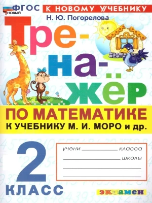 Математика 2кл.Моро.Тренажер по математике.ФГОС НОВЫЙ (к новому учебнику) 2026 Школа России — фото, ISBN 9785377229353