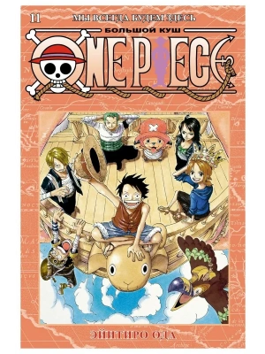 One Piece. Большой куш. Кн.11. Мы всегда будем здесь- купить в магазине Кассандра, фото, 9785389213548, 