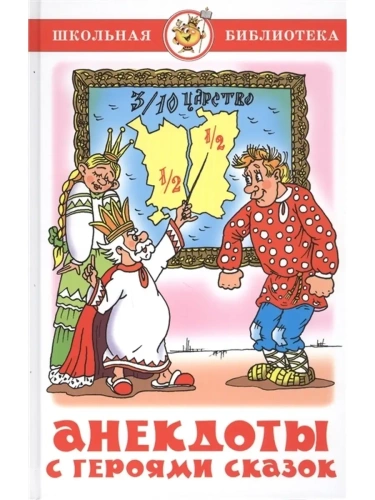 Анекдоты с героями сказок.Сборник- купить в магазине Кассандра, фото, 9785978111927, 