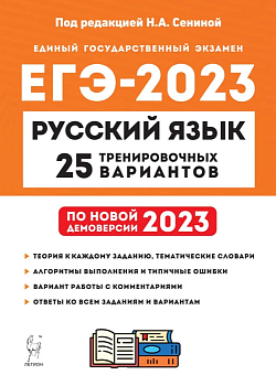 ЕГЭ. Русский язык-2023. 25 тренировочных вариантов по демоверсии 2023 года - купить в магазине Кассандра, фото, 9785996616534, 