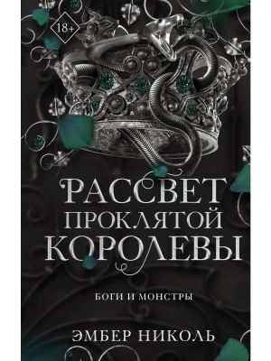 Рассвет проклятой Королевы (#3)- купить в магазине Кассандра, фото, 9785042206894, 