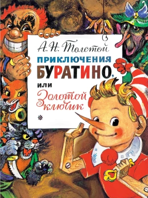 Приключения Буратино, или Золотой Ключик. Рис. Л. Владимирского — фото, ISBN 9785171187200