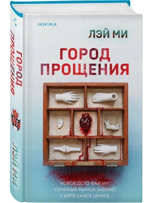 Город прощения — фото, ISBN 9785042427923