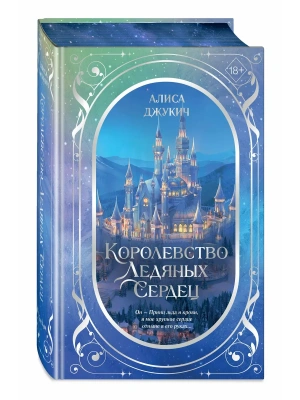 Королевство ледяных сердец. Дилогия (в подарочном оформлении)- купить в магазине Кассандра, фото, 9785042233616, 
