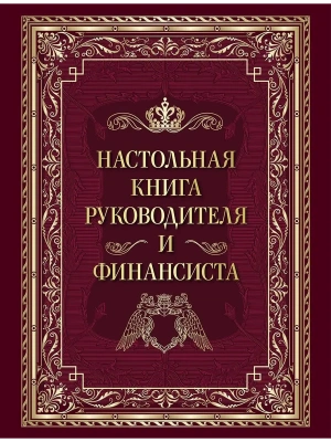 Настольная книга руководителя и финансиста- купить в магазине Кассандра, фото, 9785001859505, 
