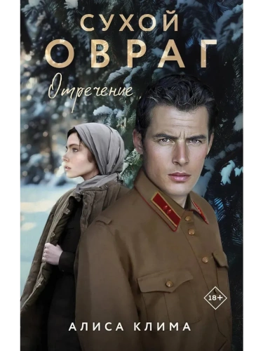 Сухой овраг. Отречение (Сухой овраг #2)- купить в магазине Кассандра, фото, 9785042068546, 